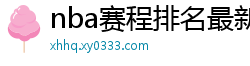 nba赛程排名最新